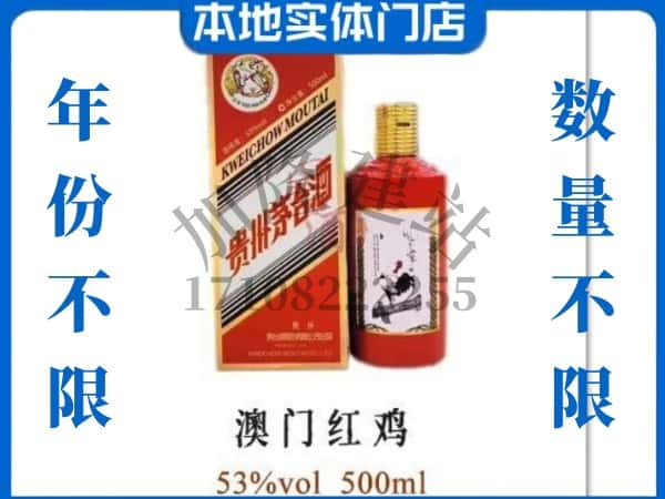 ​中山回收澳门红鸡茅台酒空瓶