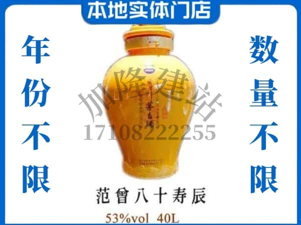 ​中山回收范增八十寿辰茅台酒空瓶